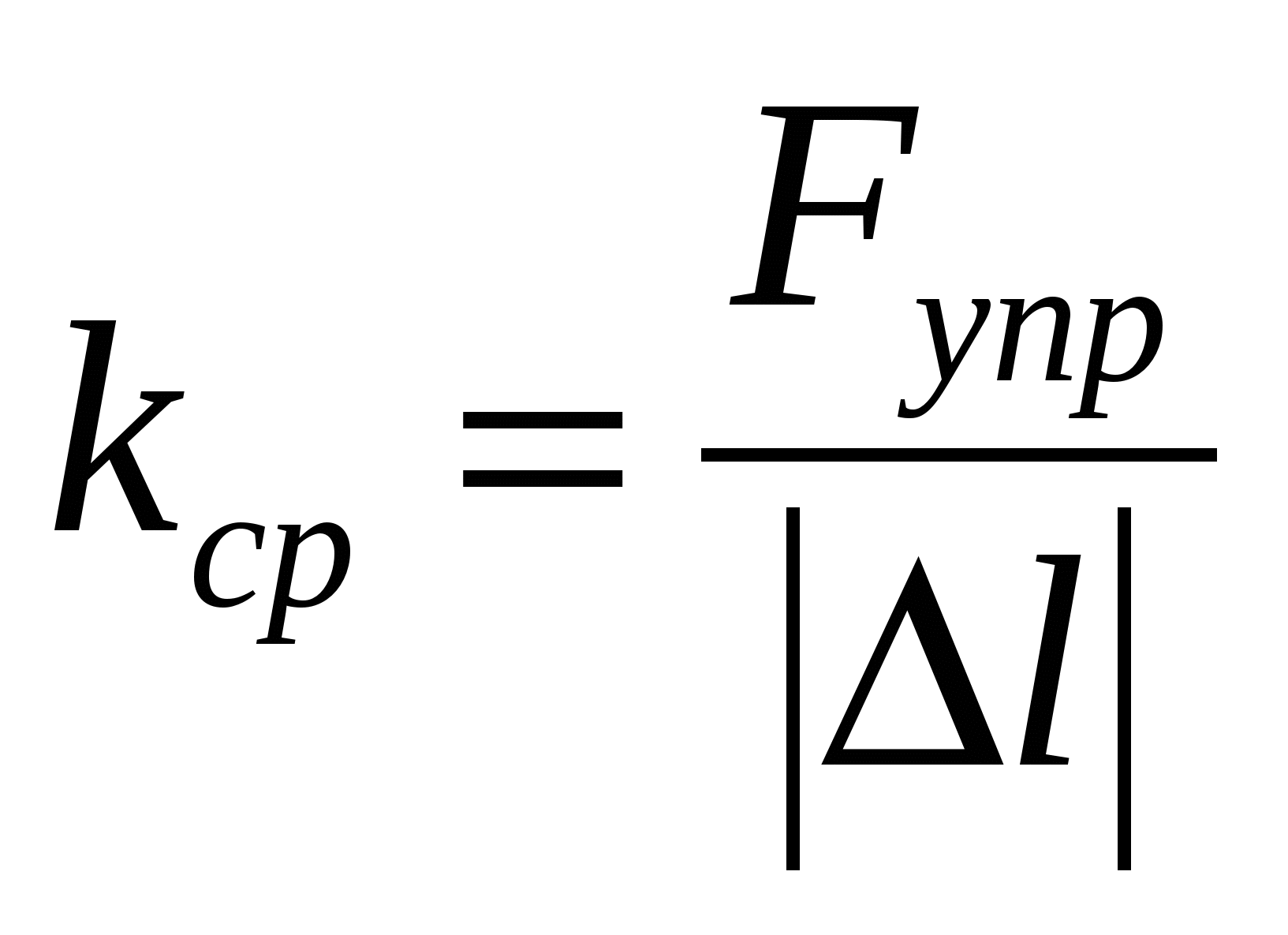 Жесткость в физике. Формула жесткости. Жесткость формула физика. Жёсткость в физике формула. Формула жёсткости пружины в физике.