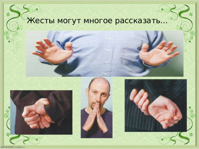 Жесты и мимика ...