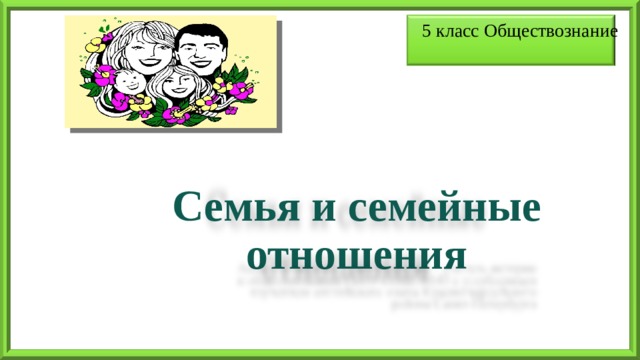 5 класс Обществознание     Семья и семейные отношения   