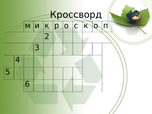 Кроссворд     м и к 5 4 р 3 2 о 6 с к о п 