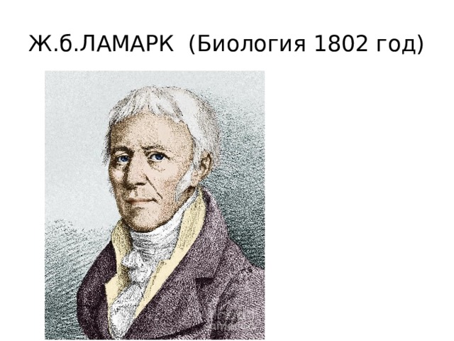 Ж.б.ЛАМАРК (Биология 1802 год) 