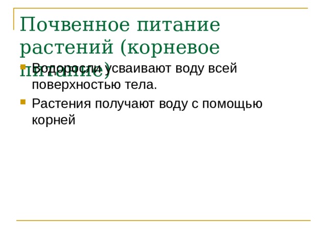 Почвенное питание растений (корневое питание) Водоросли усваивают воду всей поверхностью тела. Растения получают воду с помощью корней 