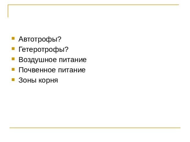 Автотрофы? Гетеротрофы? Воздушное питание Почвенное питание Зоны корня 