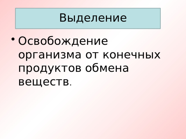 Выделение Освобождение организма от конечных продуктов обмена веществ . 