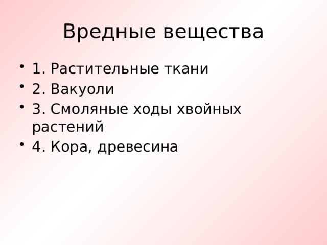 Вредные вещества 1. Растительные ткани 2. Вакуоли 3. Смоляные ходы хвойных растений 4. Кора, древесина 