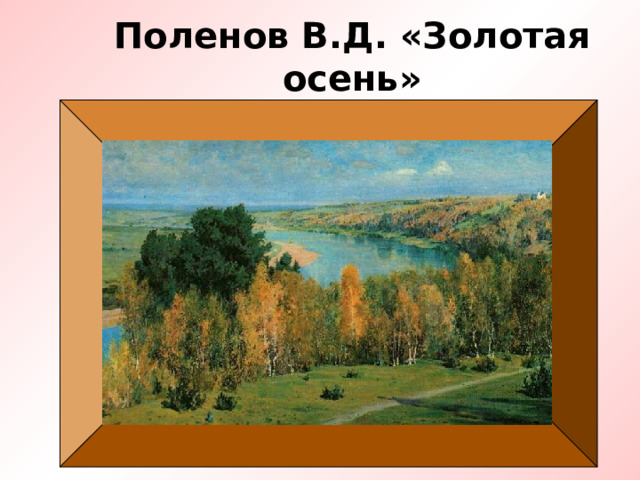 Поленов В.Д. «Золотая осень» 