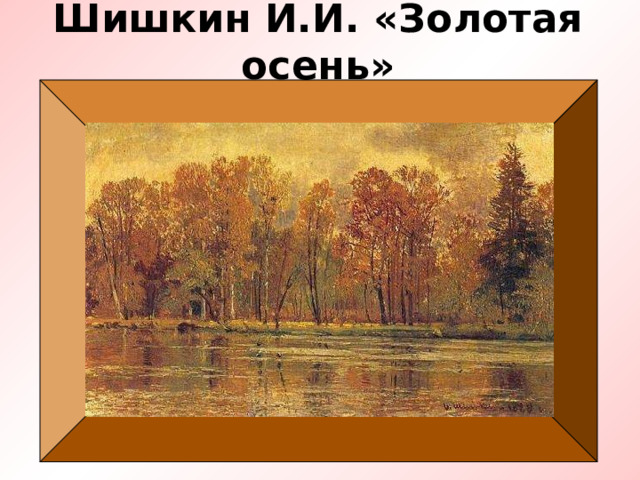 Шишкин И.И. «Золотая осень» 