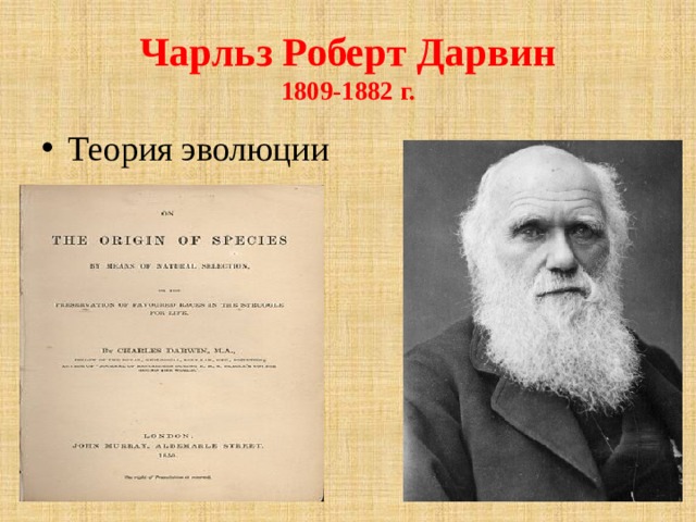 Чарльз Роберт Дарвин  1809-1882 г. Теория эволюции 