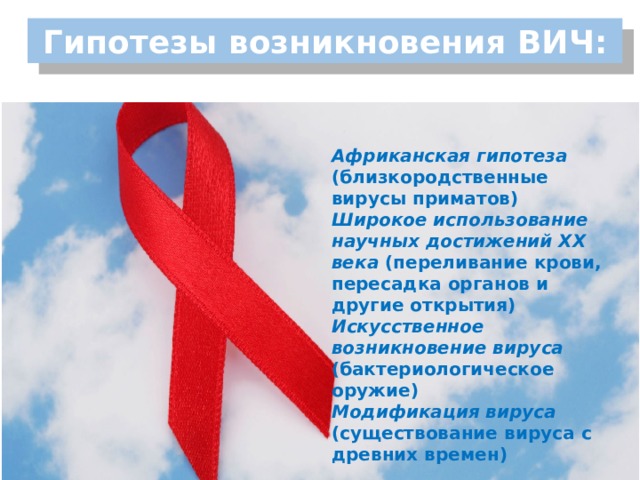 Спид причины смерти. Причины возникновения СПИДА. Возникновение ВИЧ. ВИЧ история возникновения. DBX bcnjhbz gjzdktybz b hfgchjcnhfybtyb в Росии.