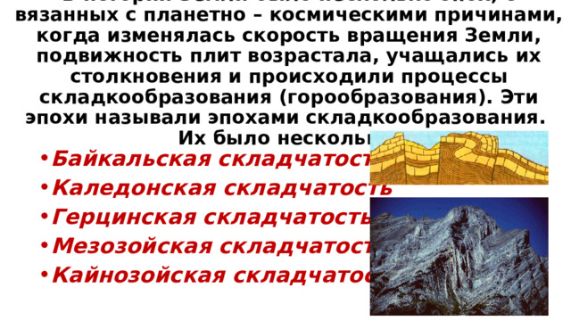 В эпоху герцинской складчатости сформировались горы