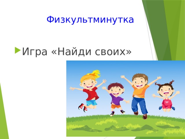  Физкультминутка Игра «Найди своих»  