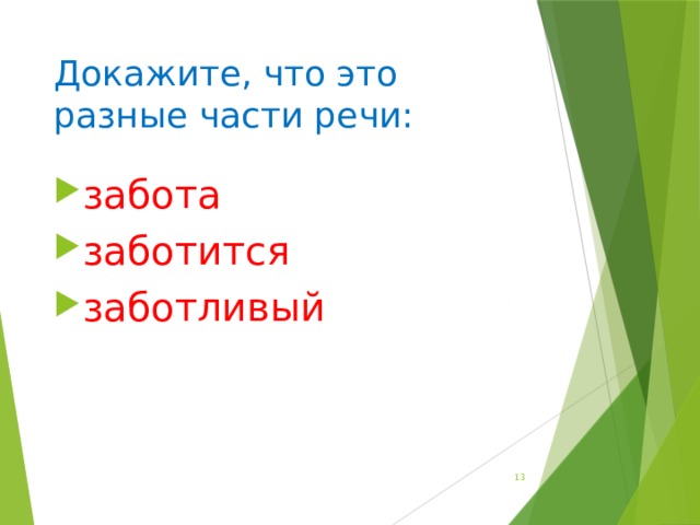 Докажите, что это разные части речи: забота заботится заботливый  
