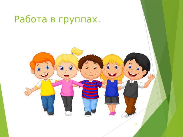 Работа в группах.  