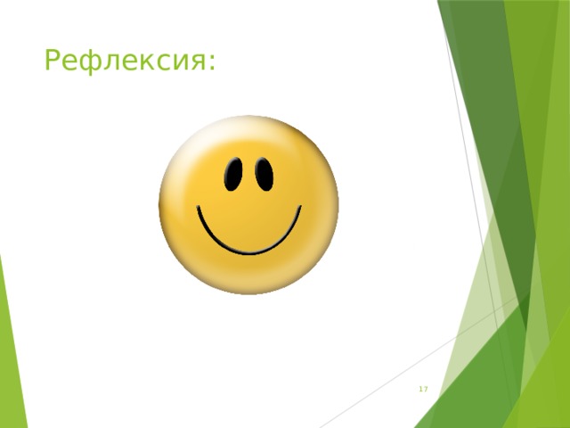 Рефлексия:  