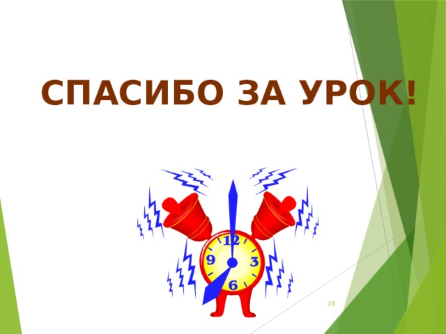 Спасибо за урок!  
