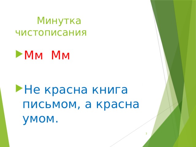  Минутка чистописания Мм Мм Не красна книга письмом, а красна умом.  