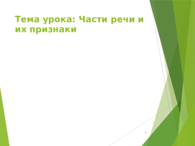 Тема урока: Части речи и их признаки  