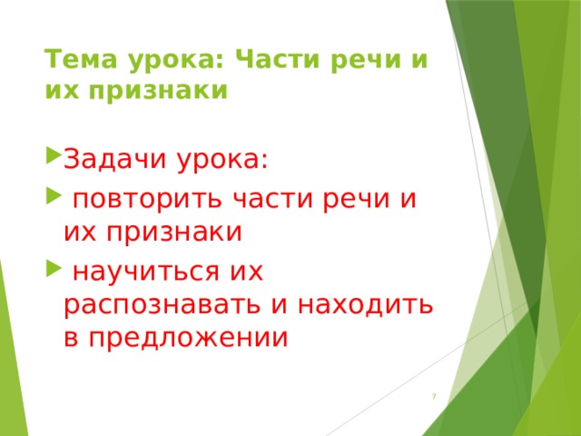 Тема урока: Части речи и их признаки Задачи урока:  повторить части речи и их признаки  научиться их распознавать и находить в предложении  