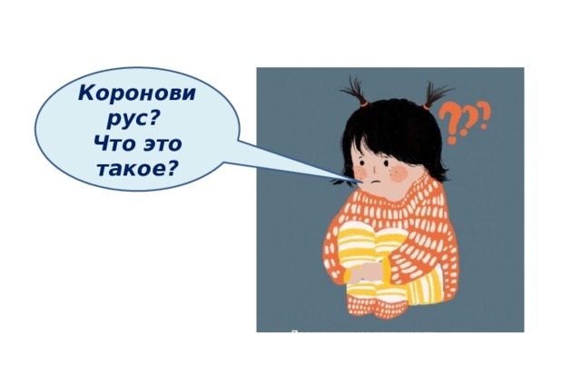 Короновирус? Что это такое? 