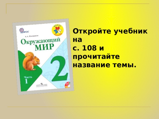 Откройте учебник на с. 108 и прочитайте название темы. 