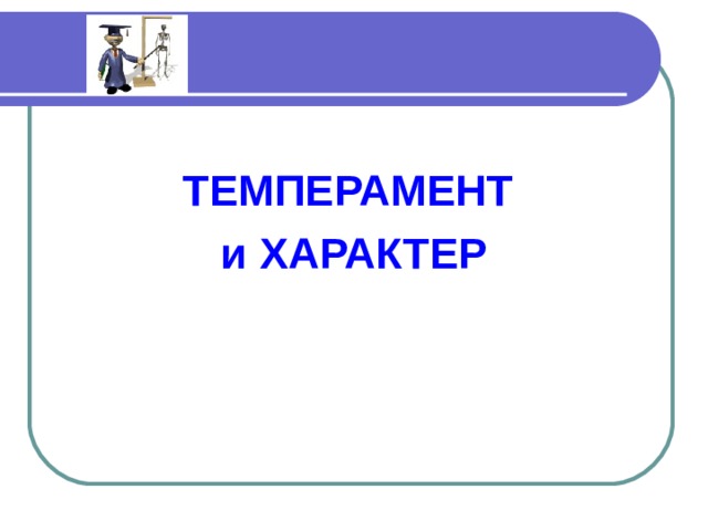 ТЕМПЕРАМЕНТ и ХАРАКТЕР 