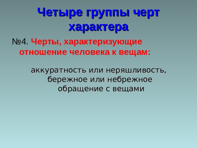 Четыре группы черт характера № 4. Черты, характеризующие отношение человека к вещам: аккуратность или неряшливость, бережное или небрежное  обращение с вещами 
