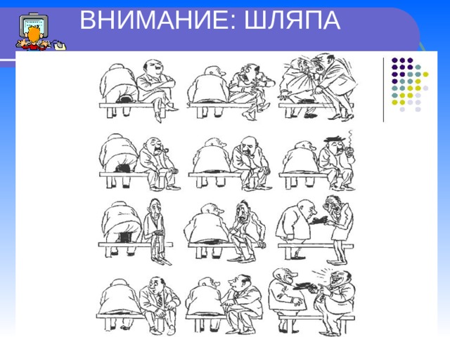  ВНИМАНИЕ: ШЛЯПА 