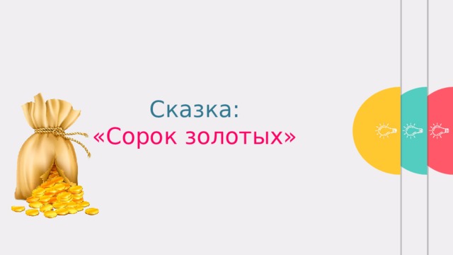 Только тогда станешь человеком, когда научишься видеть человека в другом.   Великодушие – это способность участвовать в судьбе других людей.    И. Кант Чтобы хорошо жилось среди людей, не надо жить для себя.  А. Стендаль Сказка:  «Сорок золотых» 