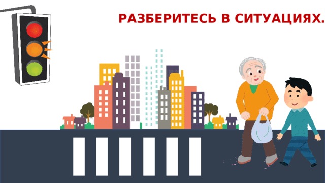 РАЗБЕРИТЕСЬ В СИТУАЦИЯХ… 