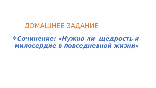  ДОМАШНЕЕ ЗАДАНИЕ Сочинение: «Нужно ли щедрость и милосердие в повседневной жизни»  