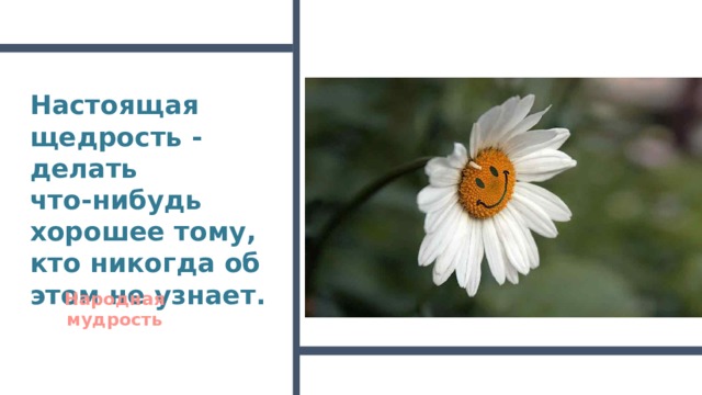 Настоящая щедрость - делать что-нибудь хорошее тому, кто никогда об этом не узнает. Народная мудрость 