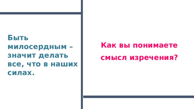 Быть милосердным – значит делать все, что в наших силах.   Джон Донн Как вы понимаете смысл изречения?   