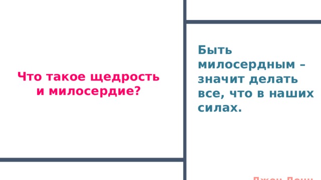 Быть милосердным – значит делать все, что в наших силах.   Джон Донн Что такое щедрость и милосердие?   