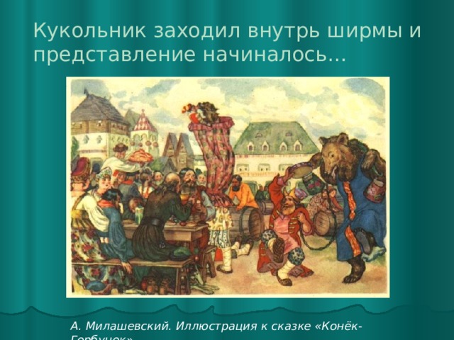 Кукольник заходил внутрь ширмы и представление начиналось… А. Милашевский. Иллюстрация к сказке «Конёк-Горбунок»  