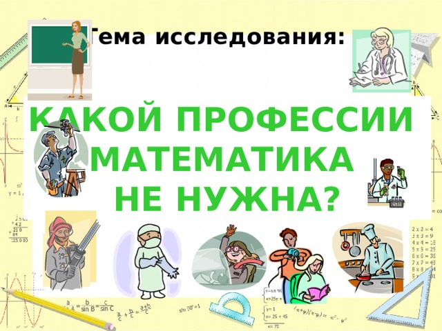 Математика в профессиях проект 6 класс