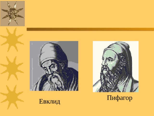  Пифагор  Евклид 