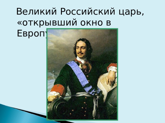  Великий Российский царь, «открывший окно в Европу»? 