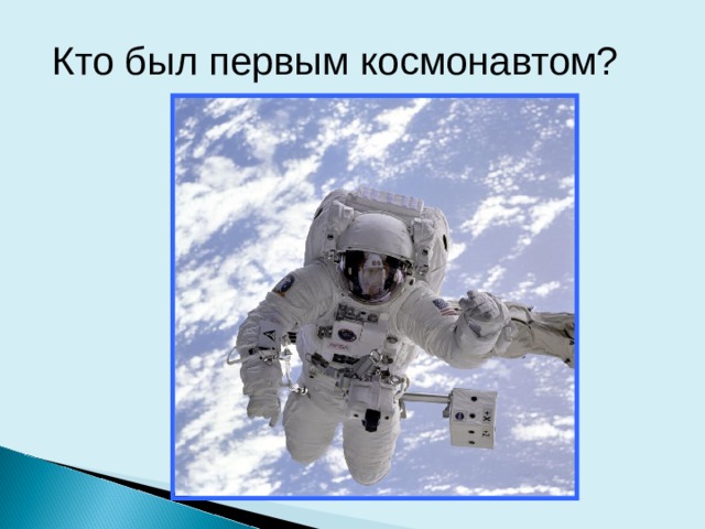 Кто был первым космонавтом? 