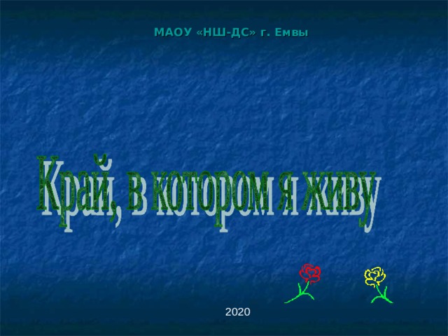 Презентация о родном посёлке