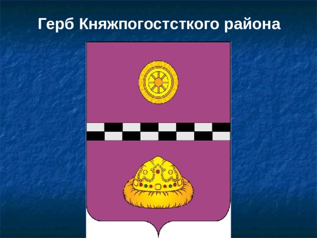 Герб Княжпогостсткого района  