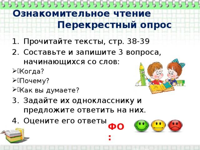 Запишите 3 общих. Ознакомительное чтение. Вопросы к ознакомительному чтению. Перекрестный опрос. Перекрестное чтение.