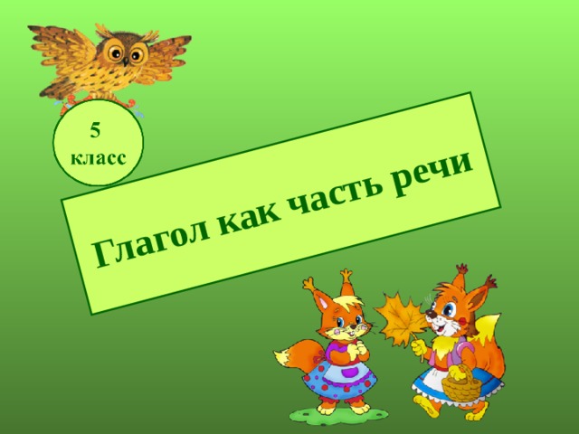 Глагол как часть речи 