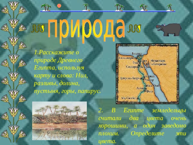 Расскажите о древнем египте по плану местоположение и природные условия основные занятия населения