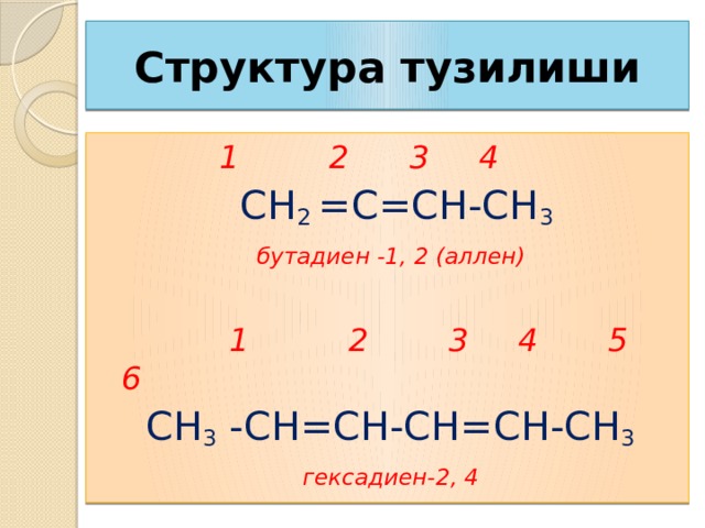 Гексин. Гексадиен 2. Гексадиен-2.4. 3-Гексадиен-1,2. Гексадиен 1.3 структурная формула.