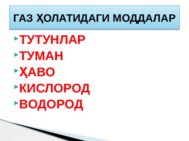 ГАЗ ҲОЛАТИДАГИ МОДДАЛАР ТУТУНЛАР ТУМАН ҲАВО КИСЛОРОД ВОДОРОД 