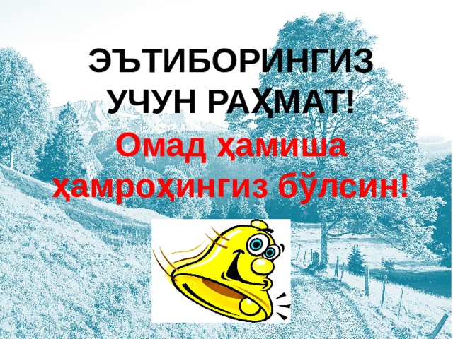 ЭЪТИБОРИНГИЗ УЧУН РАҲМАТ! Омад ҳамиша ҳамроҳингиз бўлсин! 