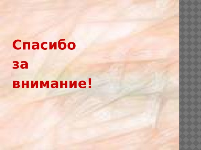 Спасибо за внимание! 