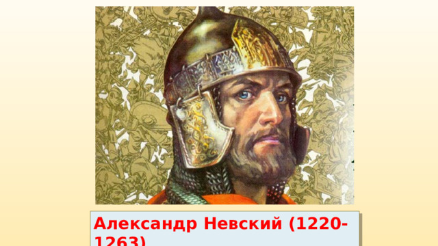 Александр Невский (1220-1263) 