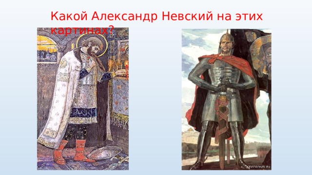 Какой Александр Невский на этих картинах? 