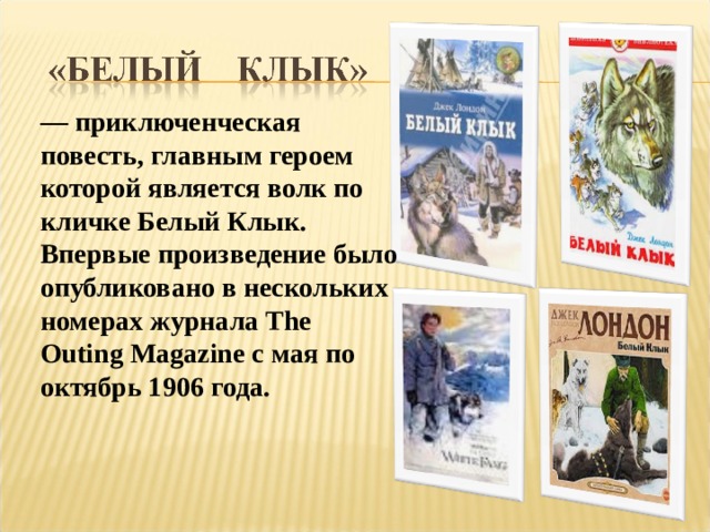 Презентация на тему моя любимая книга белый клык